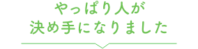 やっぱり人が決めてになりました