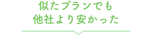 似たプランでも他社より安かった