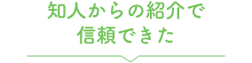 知人からの紹介で信頼できた