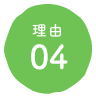 理由4