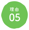 理由5