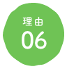 理由6