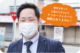 責任を持った工事ができるからアフターフォローに期限はありません