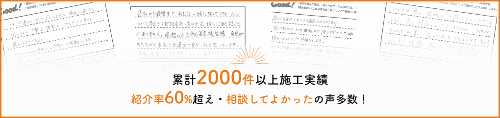 累計２０００件以上施工実績紹介率６０％超え相談してよかったの声多数！