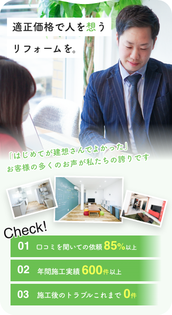 はじめてが建想さんでよかった
お客様の多くのお声が私たちの誇りです