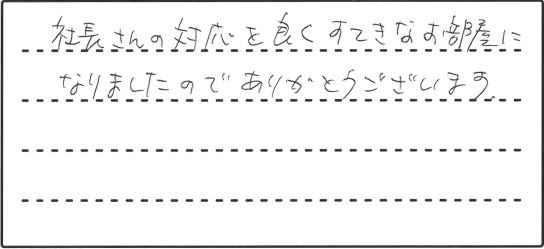 お客様からのコメント